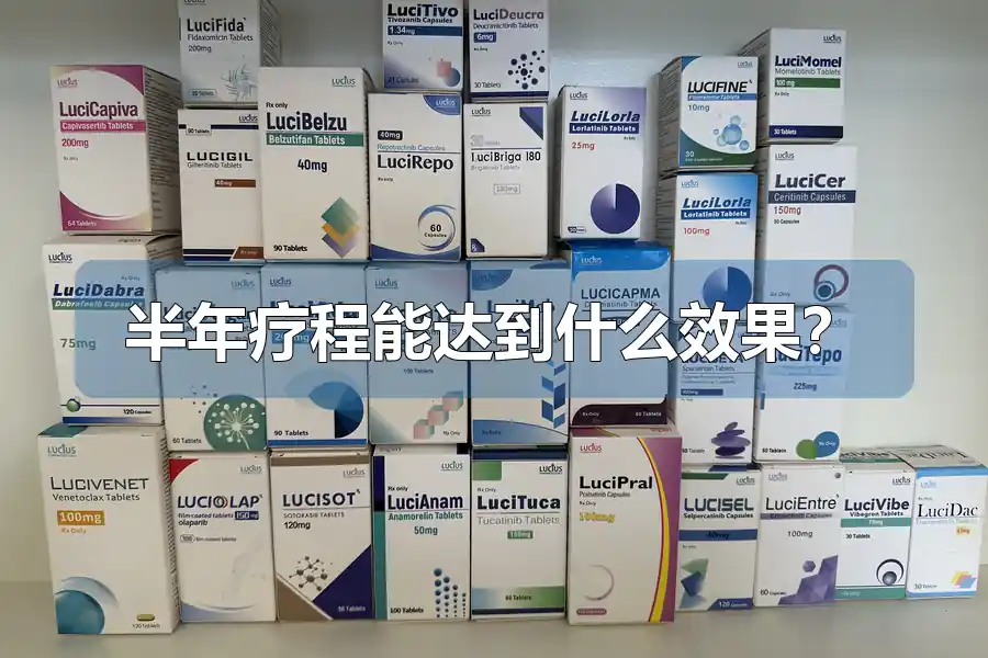 半年疗程能达到什么效果？
